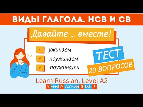 НСВ или СВ? Выберите вид глагола. Учим русский язык, А2. Тест