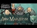 Дом Мандерли [Игра престолов]