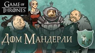 Дом Мандерли [Игра престолов]