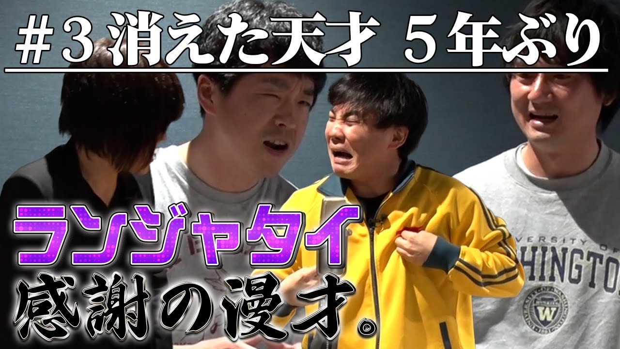 #121【コラボ】ランジャタイ、伝説の芸人ハニーベージュと念願の再会！ #ランジャタイ  #お笑い #芸人