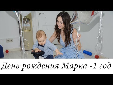 День рождения Марка - 1 годик. Сад Барбарисыч.