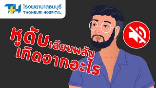 โรงพยาบาลธนบุรี : หูดับเฉียบพลัน เกิดจากอะไร