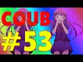 COUB #53 | anime coub / коуб / game coub / аниме приколы / best coub 2020