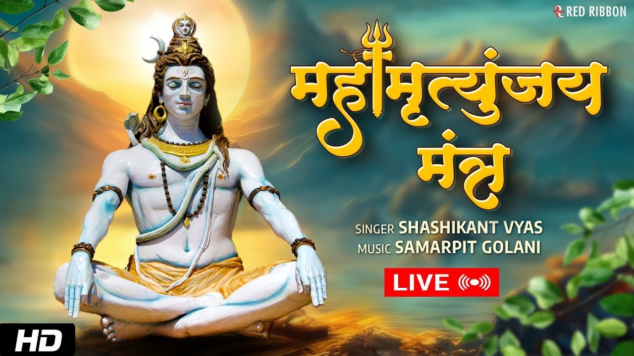🔴 LIVE: स्पेशल Mahamrityunjay Mantra | महामृत्युंजय मंत्र जाप | POWERFUL LORD SHIVA MANTRA 🔴 LIVE: स्पेशल Mahamrityunjay Mantra | महामृत्युंजय मंत्र जाप | POWERFUL LORD SHIVA MANTRA