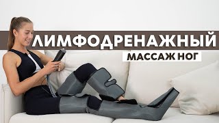 Лимфодренажный массаж ног