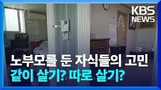 [창+] 노부모를 둔 자식들의 고민…같이 살기? 따로 살기? / KBS 2024.03.30.