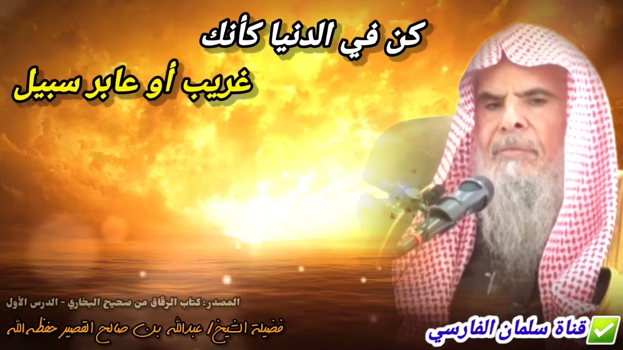 كن في الدنيا كأنك غريب أو عابر سبيل | للشيخ عبدالله القصير