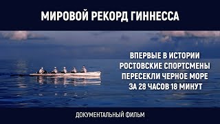 РЕКОРД ГИННЕССА. КАК ПЕРЕСЕЧЬ ЧЕРНОЕ МОРЕ НА ВЕСЛАХ ЗА 28 ЧАСОВ!