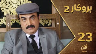 مسلسل بروكار ـ الموسم الثاني ـ الحلقة 23 الثالثة والعشرون كاملة ـ Brokar S2 HD