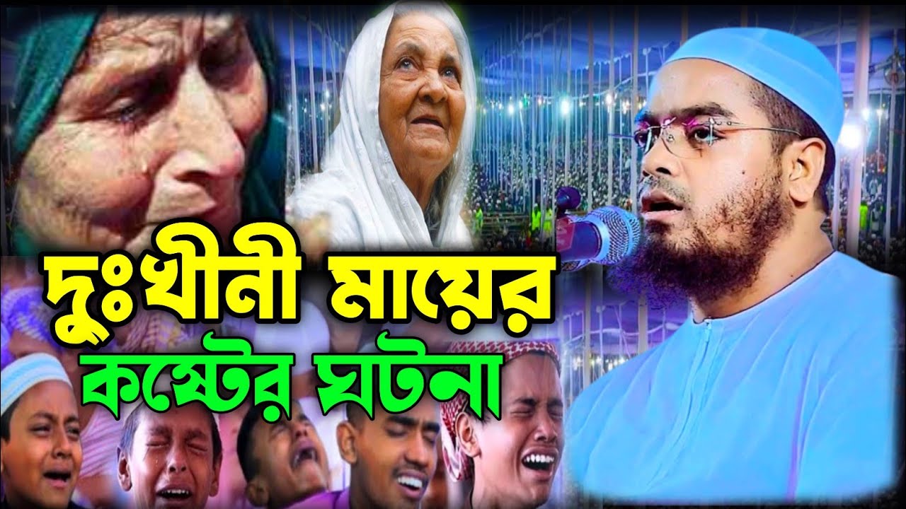 দুঃখিনী মায়ের কান্নার ওয়াজ হাফিজুর রহমান,dukhini mayer waz
