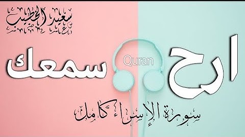 ما اجملها تلاوه 🎧 سورة الإسراء كامله ♥️ القارئ سعيد الخطيب 🌱HD