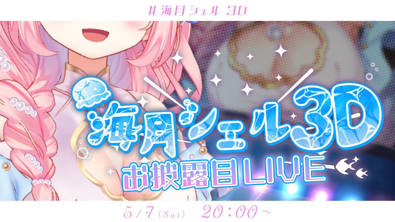 海月シェル3D】3Dお披露目ライブ！やっと会えたね！！【海月シェル
