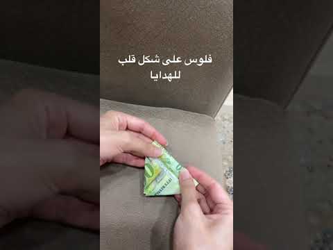 تسفيط وشكيل الفلوس لشكل قلب هدايا فلوس أفكار هدايا
