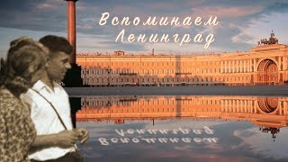 Вспоминаем Ленинград - Екатерина Демидова