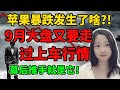 第二班地狱列车出发？？？NaNa说美股(2023.09.06)