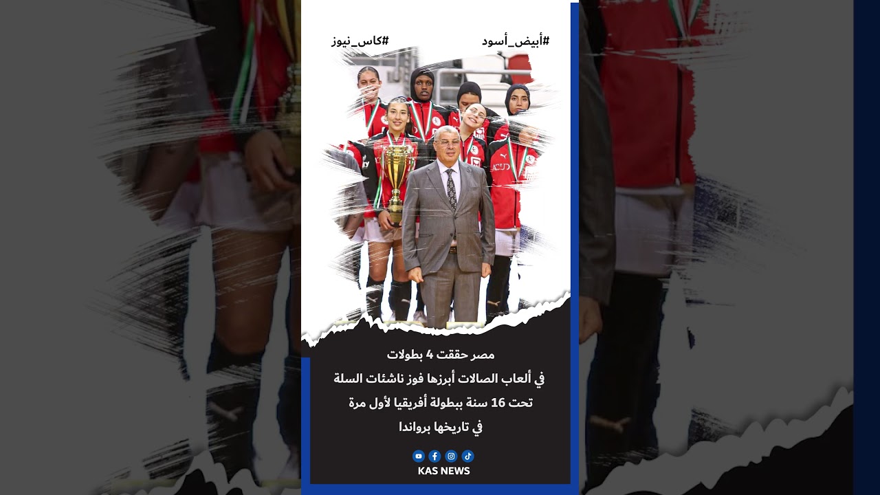 اتحاد الكرة ينصف زيزو ..وبيراميدز يهدد تاريخ الأهلي..وألعاب الصالات تتألق في أفريقيا