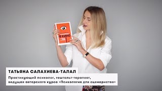 «ПСИХОЛОГИЯ В КИНО»  Татьяна Салахиева-Талал