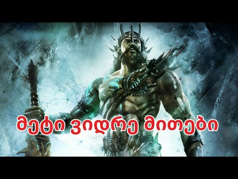 მითები ცხოვრებისეული გაკვეთილებით