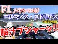 【F1】メキシコGP　エルマノス・ロドリゲス・サーキットを徹底解説【ゆっくり解説】