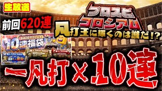 【ペン忘れた】コロシアム凡打×１０連、出来るとこまでやる【プロスピA】