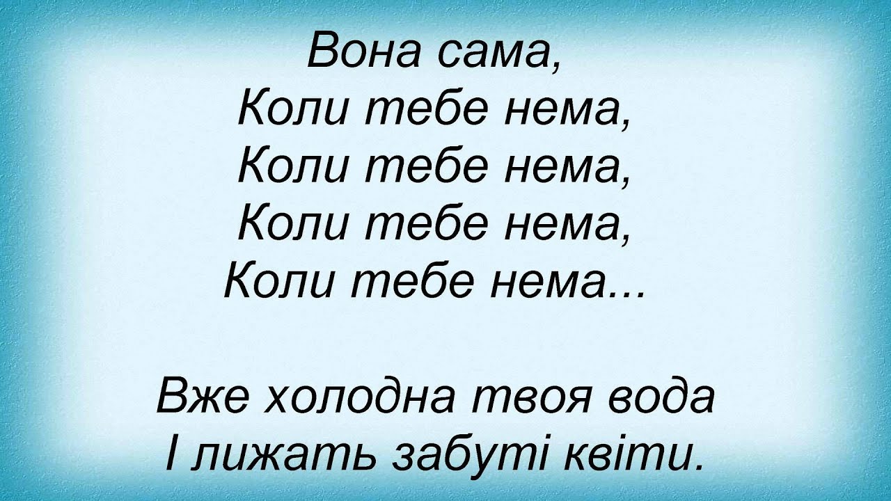 Океан Эльзы коли тебе. Океан Эльзы коли тебе нема текст. Коли тебе нема. Текст песни коли тебе нема.