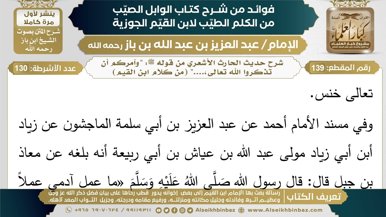 139- شرح حديث الحارث الأشعري من قوله ﷺ: "وآمركم أن تذكروا الله تعالى..." (من كلام ابن القيم)