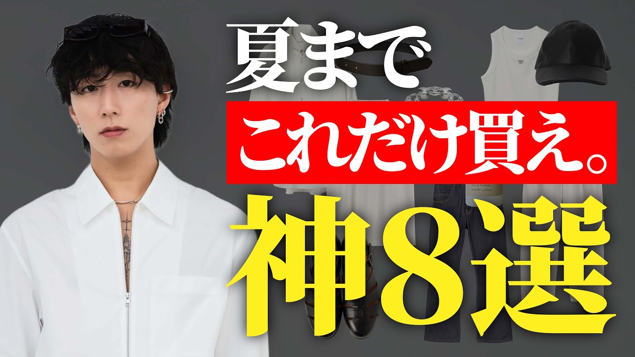 【必見】夏までに絶対買うべき「神アイテム」8選。プロの愛用品も公開。