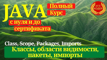 03 - Классы, Области видимости, Импорты, Пакеты - Уроки Java для начинающих