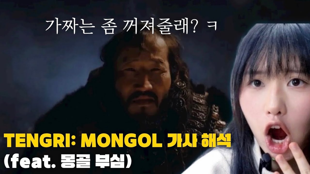 찔러봐, 몽골 피 나오나 800년 묵은 유전자 부심에 정신 못 차리는 중;; (feat. 가사해석)