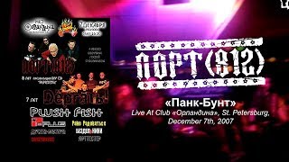 картинка: ПОРТ(812) - Панк-Бунт (Live At Club «Орландина» 07.12.2007)