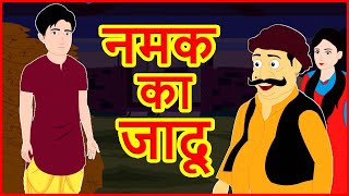 नमक का जादू | Hindi Cartoon Video Movie Story And Kahani | हिन्दी कार्टून