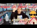 أسرار تركيب عطرك المثالي 5 أدوات أساسية للمبتدئين والمحترفين أسرار تركيب عطرك المثالي 5 أدوات أساسية للمبتدئين والمحترفين