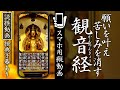 スマホ読経動画】経典字幕付き『観音経』願いを叶え、苦しみを消す