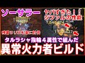 【DIABLO4シーズン2】ソーサラー　残響リリス撲殺「火力こそ正義」異常火力者ビルド　タルラシャ＆ジファル指輪コンボが強力過ぎた！！装備化身スキルツリーパラゴン解説　【ディアブロ４】渇望の鮮血