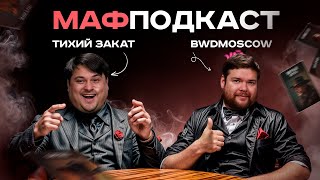 картинка: Тихий Закат | BWDMoscow | Подкаст | Мафия | Турниры | 7+3 | МСЛ | FSM | РФМ