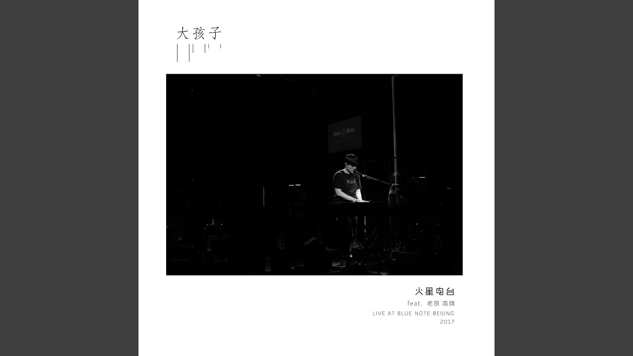 Watch 大孩子 (Live at Blue Note Beijing 2017) on YouTube