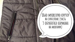 Шью мужскую куртку на синтепоне. (Часть 3 обработка кармана на молнии.)