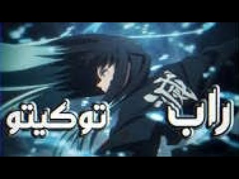 راب توكيتو هاشيرا الضباب بصوت فتى صغير