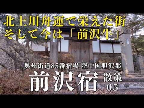「前沢宿05 追加：前沢城跡お物見公園・三沢氏居館表門」- 奥州街道85番宿場 陸中国胆沢郡 - 岩手県奥州市