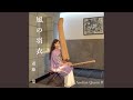 風の羽衣