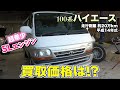 【買取】24年落ち20万キロの100系ハイエースの買取金額が凄かった。