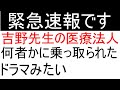 病院の乗っ取りって本当にあるんだね