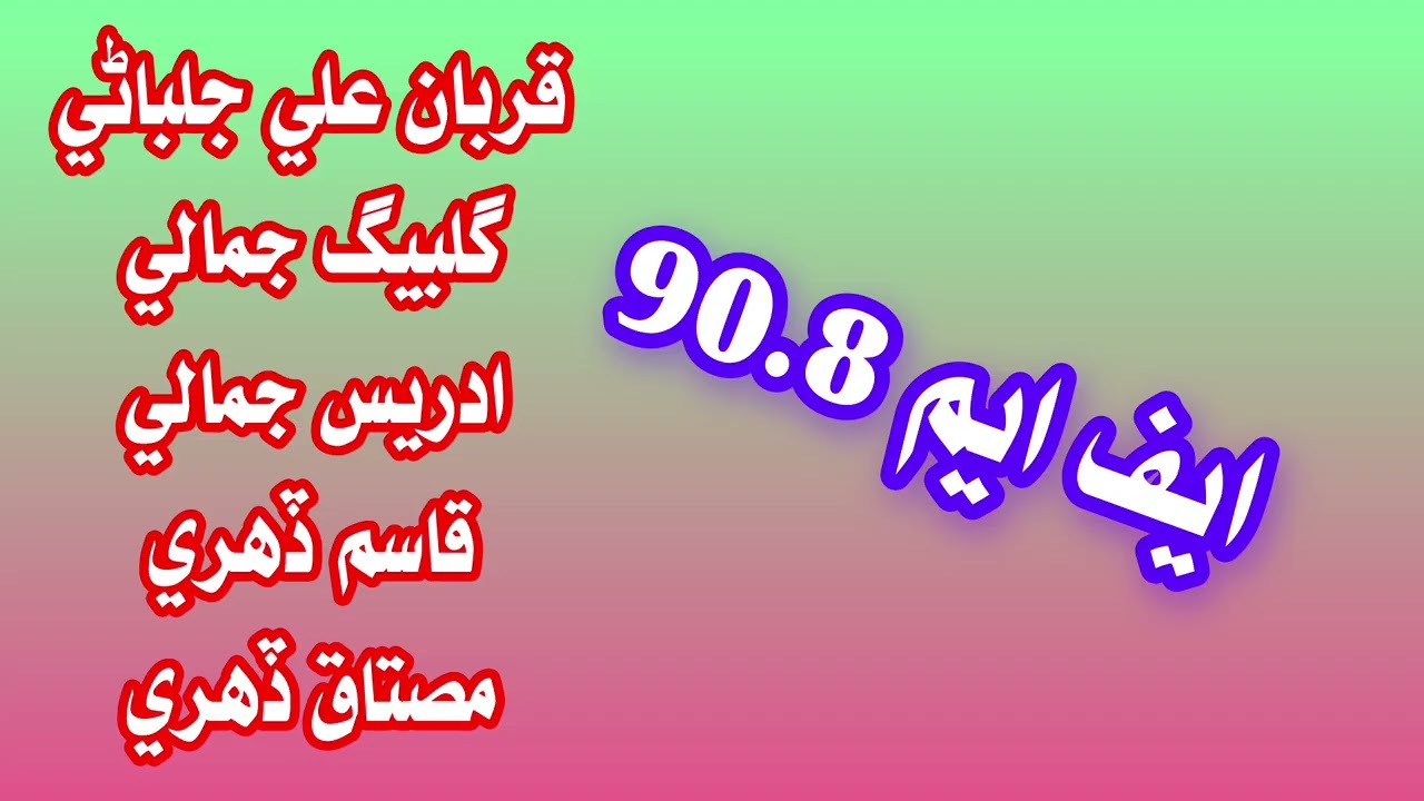 سگھڙ ڪچھري ڳجھارت ، 90.8 ايف قربان علي جلباڻي ، ادريس جمالي ، قاسم ڏھري ، مصتاق ڏھري 