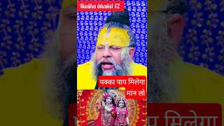 ‎पाप का फल कितना भयानक होता है#shorts#trending#premanandjipravachan
