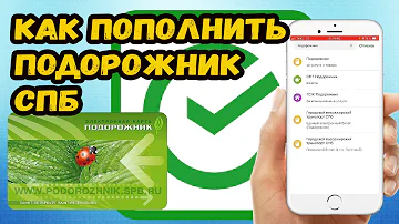 Как дистанционно пополнить Подорожник