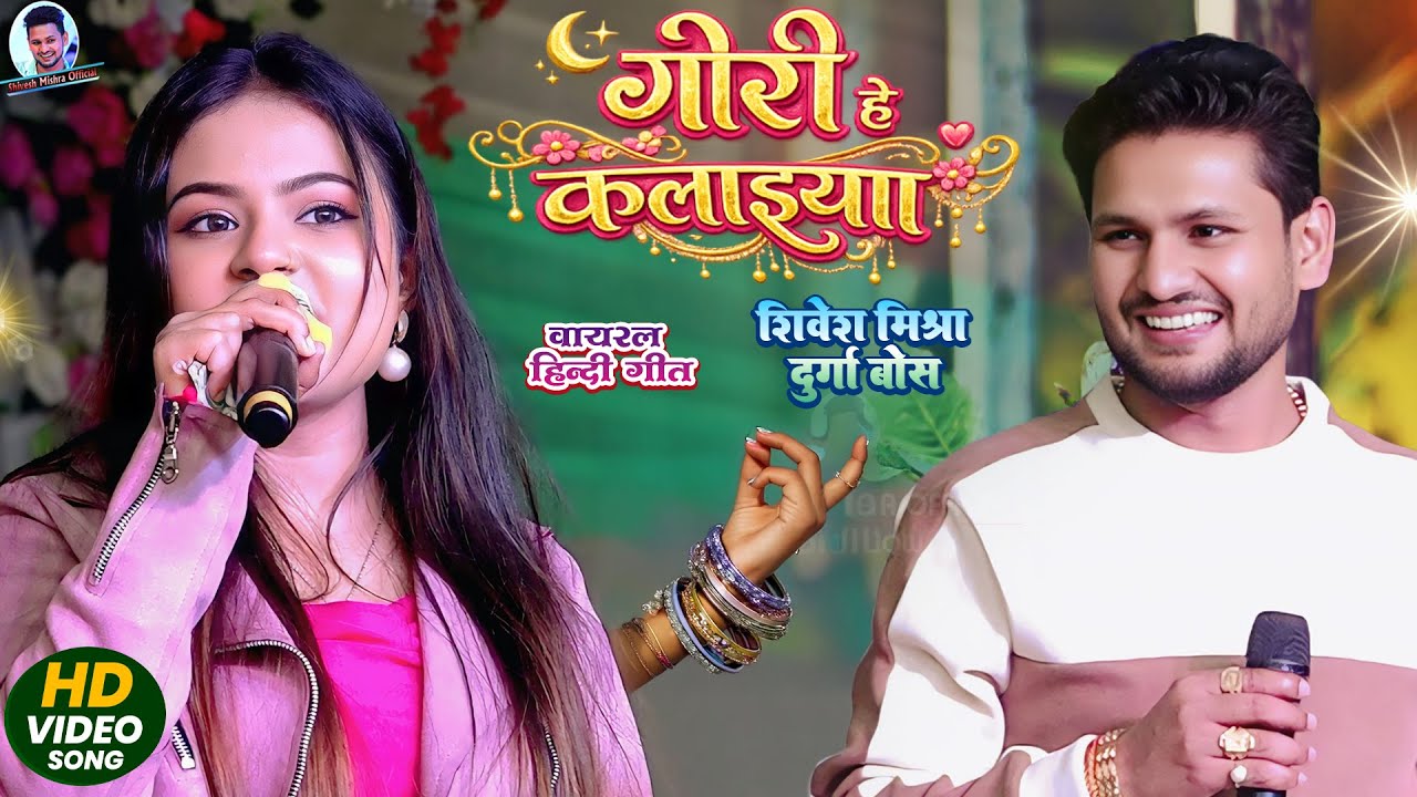 💕गोरी है कलाईया💐Shivesh Mishra और Durga Boss का हिन्दी गाने का जुगलबंदी🔥Hindi Song 2026