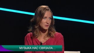 Круг вопросов &quot;МУЗЫКА НАС СВЯЗАЛА&quot; 19 08 2019