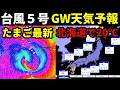 【GW天気予報2026】つぎの台風5号たまご発生予測の最新情報