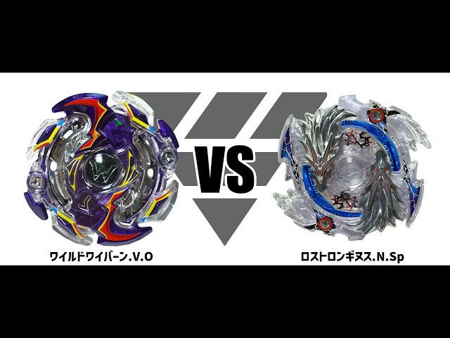ベイブレードバースト ワイルドワイバーン.V.O VS ロストロンギヌス.N