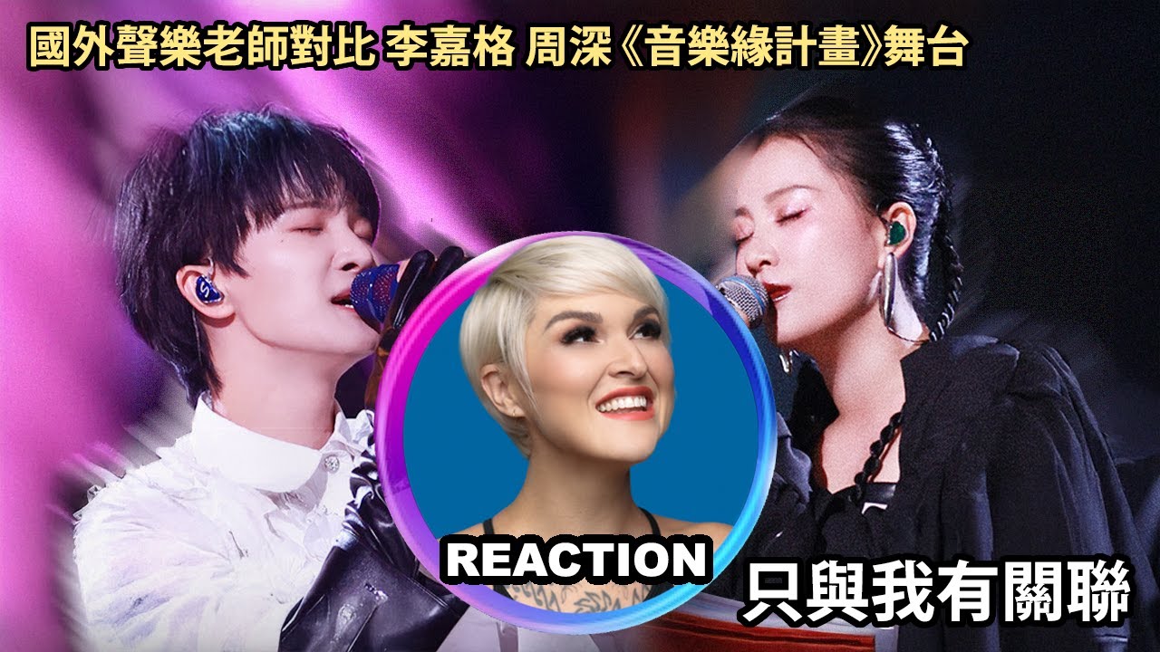 國外聲樂老師對比 李嘉格 周深《只與我有關聯》Vocal Coach Reacts to Zhou Shen  #charliezhoushen #zhoushen #周深 #李嘉格